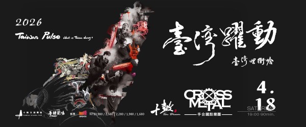 2026 十鼓藝術季 臺灣躍動 04/18 六 十鼓擊樂團x手合鐵鼓樂團 超早鳥優惠限時優惠！十鼓粉絲專屬優惠！