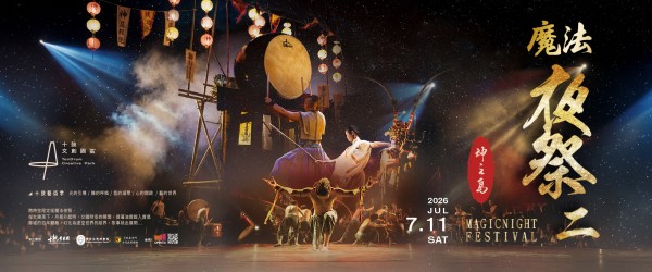 2026十鼓藝術季 魔法夜祭2 - 神之島 07/11 六 沉浸式體驗 震撼鼓樂x武術x舞蹈x環舞