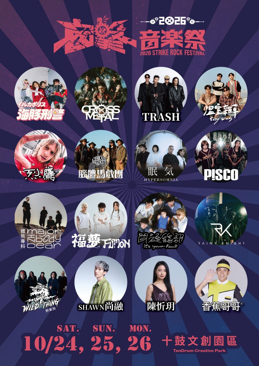 囪擊音樂祭演出陣容