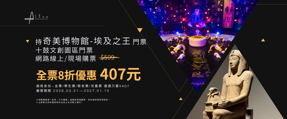十鼓文創園區優惠資訊