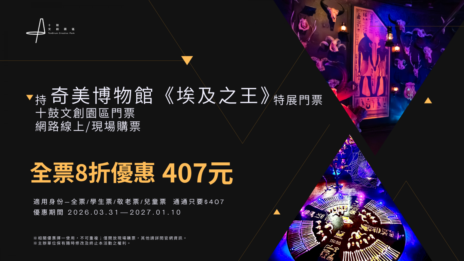 持奇美博物館《埃及之王》特展門票 十鼓文創園區全票8折優惠407元
