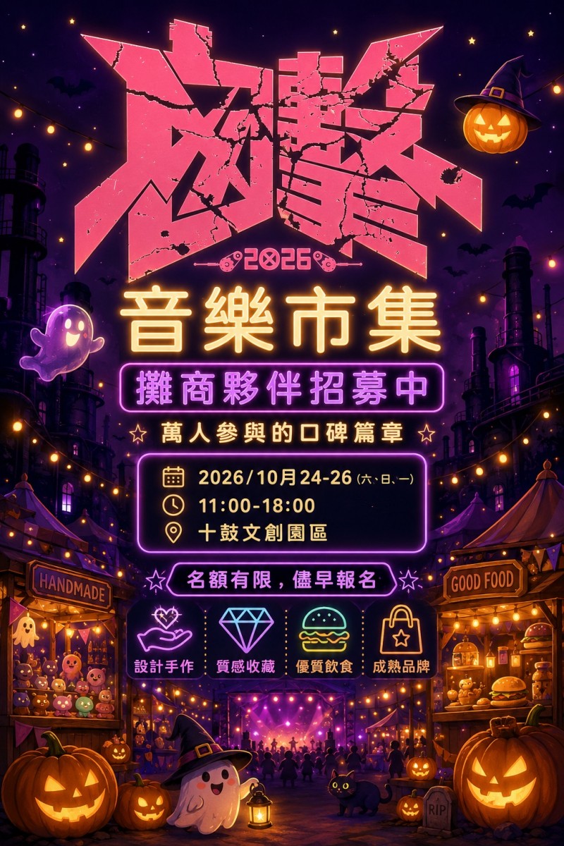 2026 囪擊音樂市集 市集夥伴招募中海報